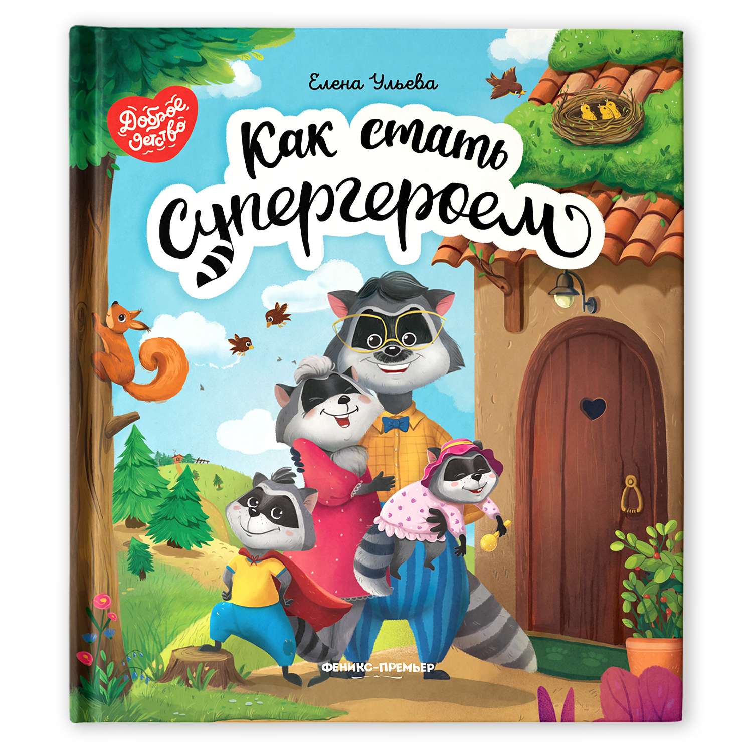 Книга Феникс Премьер Как стать супергероем. Сказкотерапия - фото 1