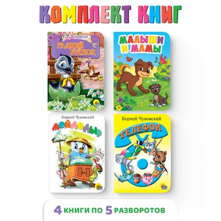 Книга Проф-Пресс картонная 10х15 см набор из 4 шт Гадкий утенок+телефон+мойдодыр+малыши и мамы