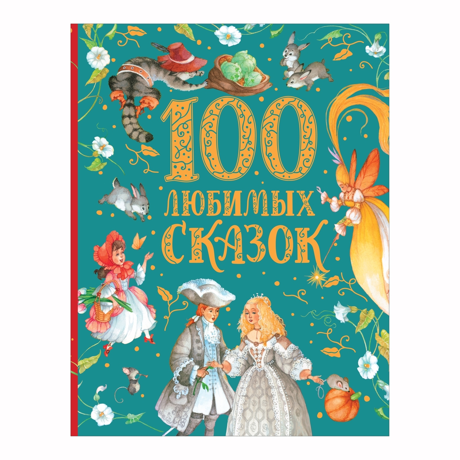 Книга Росмэн 100 любимых сказок Сборник - фото 1