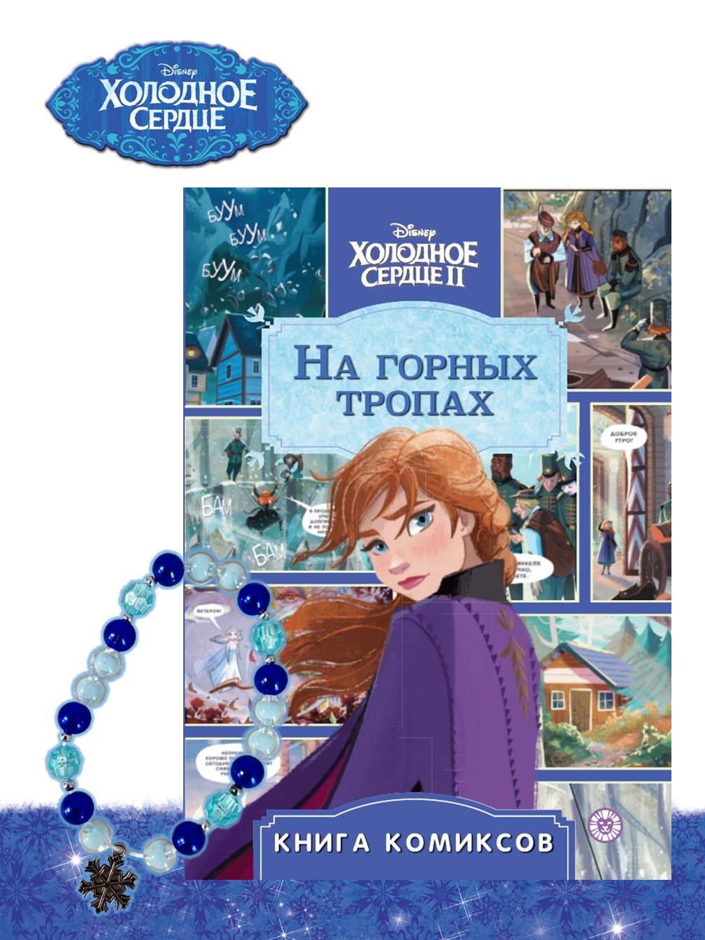 Комплект Disney Холодное сердце Комикс На горных тропах + Набор Создай  украшение