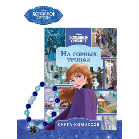 Комплект Disney Холодное сердце Комикс На горных тропах + Набор Создай украшение