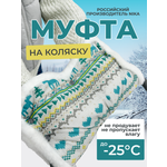 Муфта для коляски NiKA kids бирюзовая