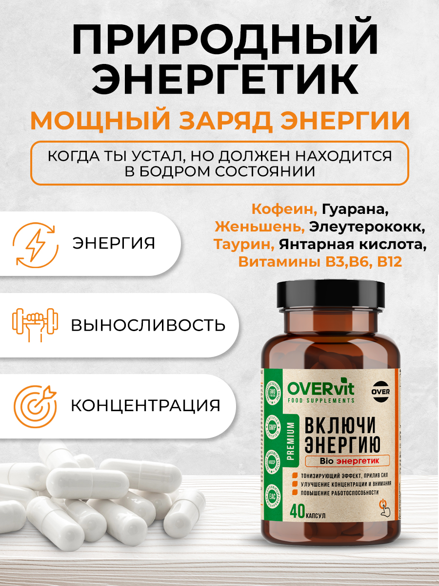 БАД OVER overon Энергетик 40 капсул купить по цене 685 ₽ в  интернет-магазине Детский мир