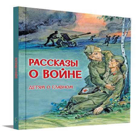 Книга Вакоша Рассказы о войне. Детям о главном