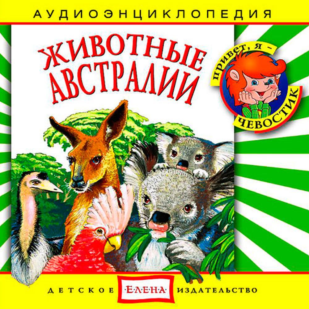 Аудиокнига АРДИС Аудиоэнциклопедия. Животные Австралии. 1 audioCD