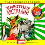 Аудиокнига АРДИС Аудиоэнциклопедия. Животные Австралии. 1 audioCD