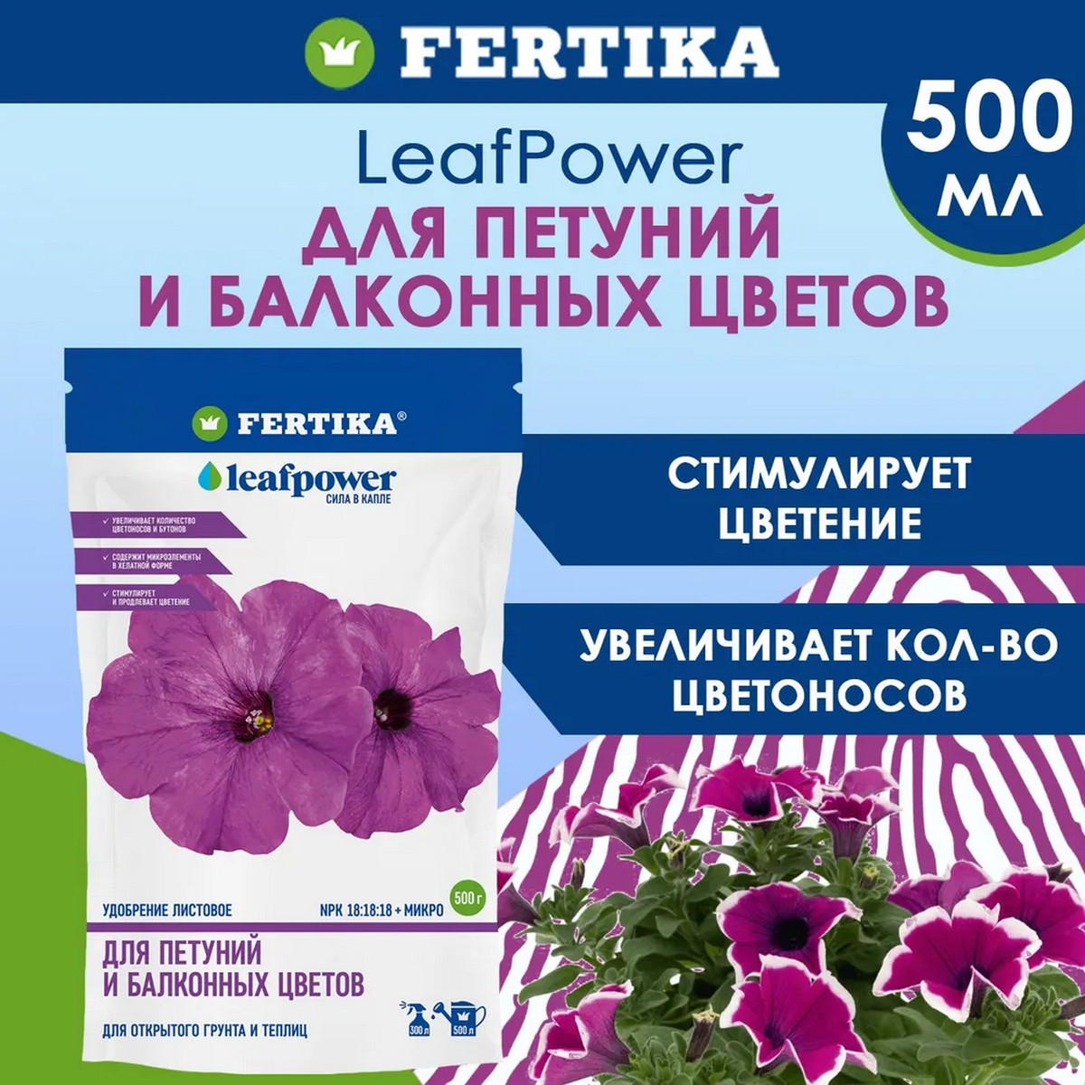 Водорастворимое удобрение FERTIKA Leaf Power для петуний и балконных цветов 500 г - фото 2