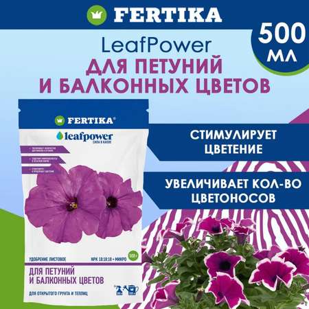 Водорастворимое удобрение FERTIKA Leaf Power для петуний и балконных цветов 500 г