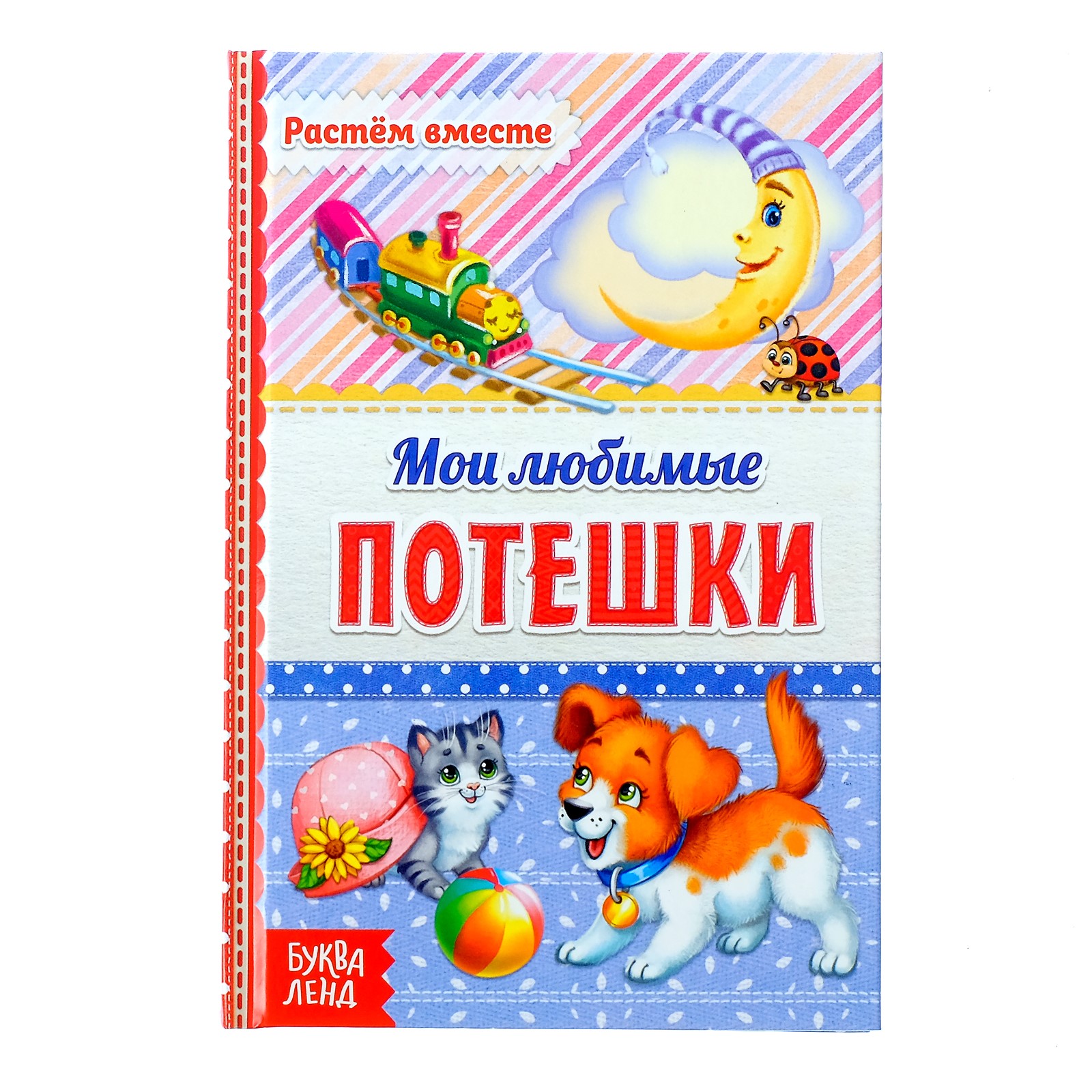 Книга Буква-ленд Мои любимые потешки Буква-ленд - фото 1