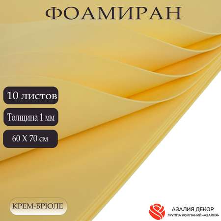 Фоамиран Азалия Декор 10 листов 1 мм 60х70см крем-брюле