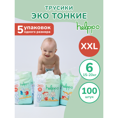 Подгузники-трусики helppo ЭКО размер 6 XXL 15-20 кг 100 шт 5 упаковок