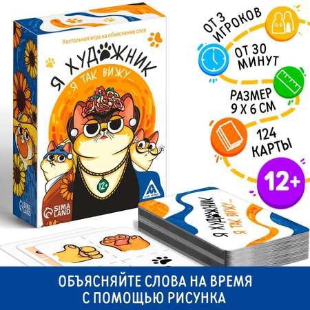 Игра Лас Играс На объяснение слов «Я художник я так вижу» 12+