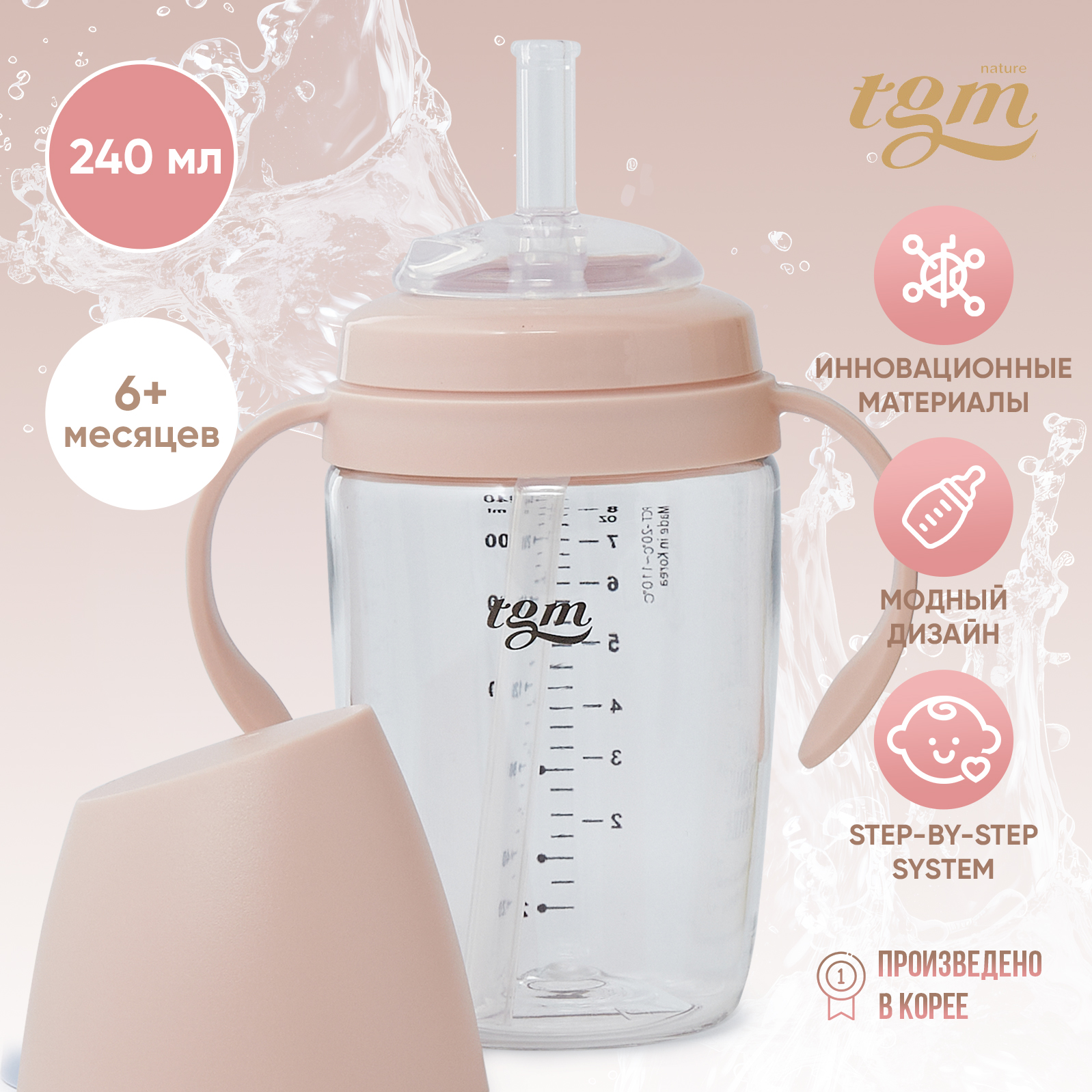 Поильник с трубочкой TGM The Good Mother Rice Grain Tritan 240 мл coral pink - фото 1