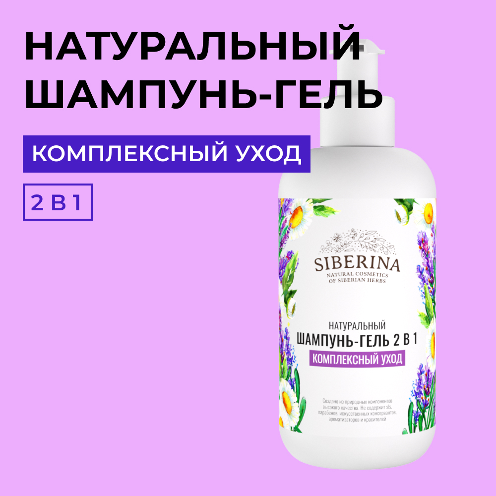 Шампунь - гель для душа 2 в 1 Siberina натуральный «Комплексный уход» увлажнение и смягчение 200 мл - фото 1