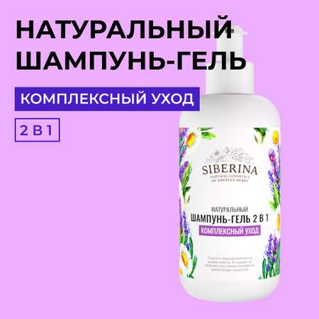 Шампунь - гель для душа 2 в 1 Siberina натуральный «Комплексный уход» увлажнение и смягчение 200 мл