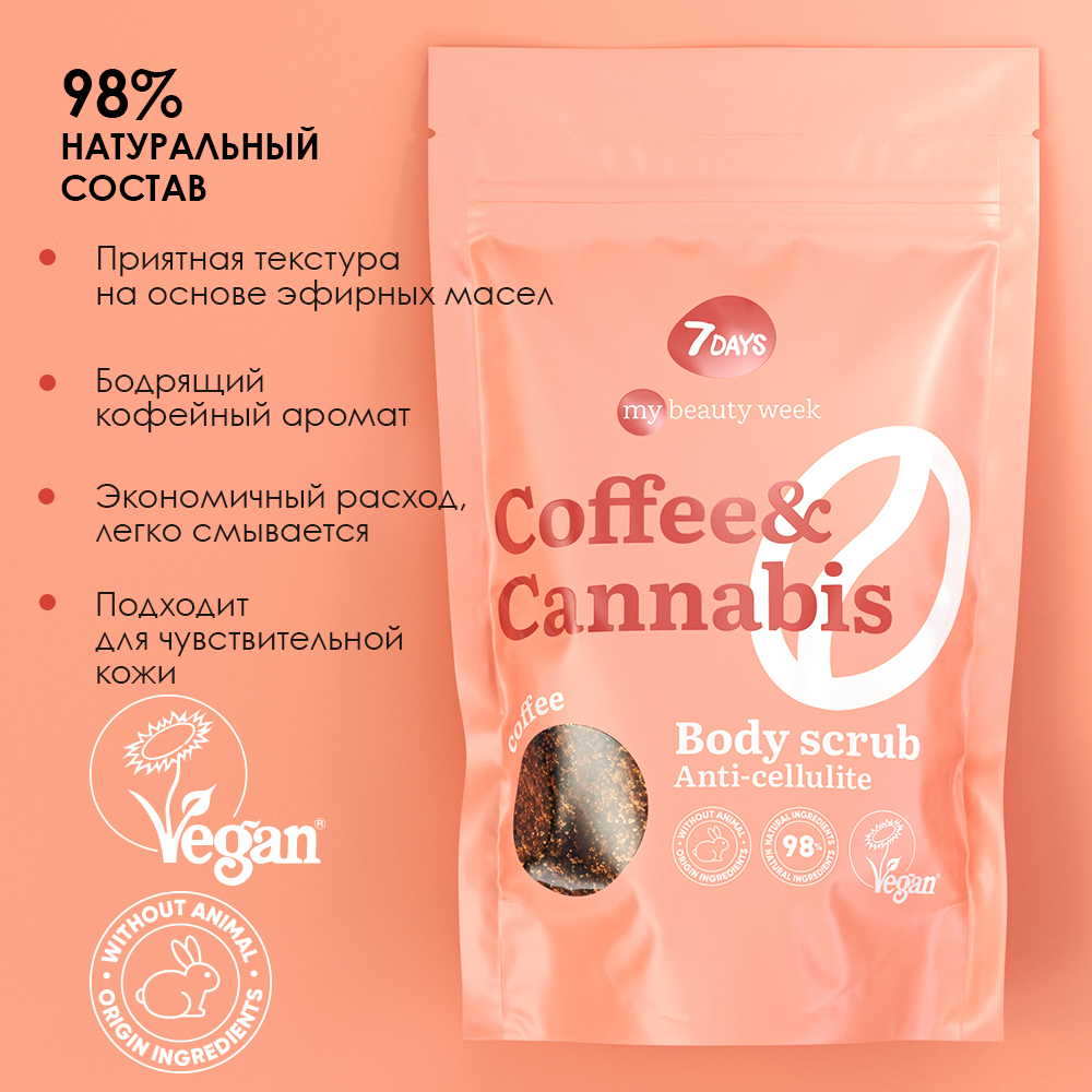 Скраб для тела 7DAYS Coffee and cannabis кофейный антицеллюлитный - фото 5