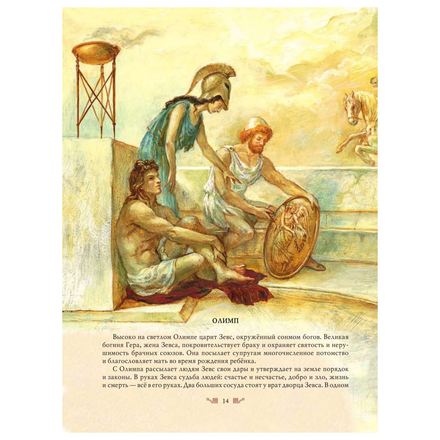Книга Эксмо Мифы Древней Греции иллюстрации Власовой - фото 6