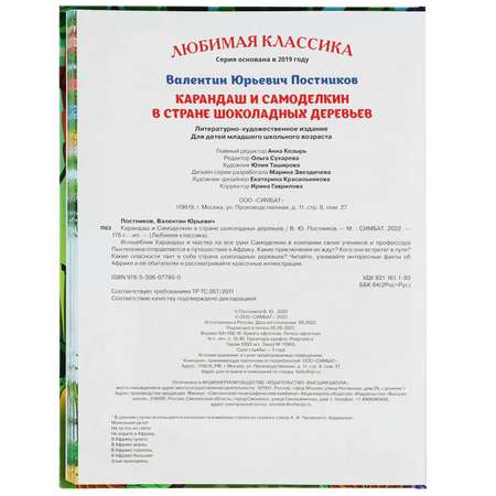 Книга Умка Карандаш и Самоделкин в стране шоколадных деревьев Постников 340416