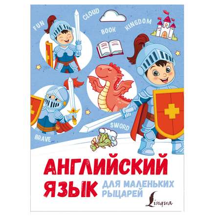 Книга АСТ Английский язык для маленьких рыцарей