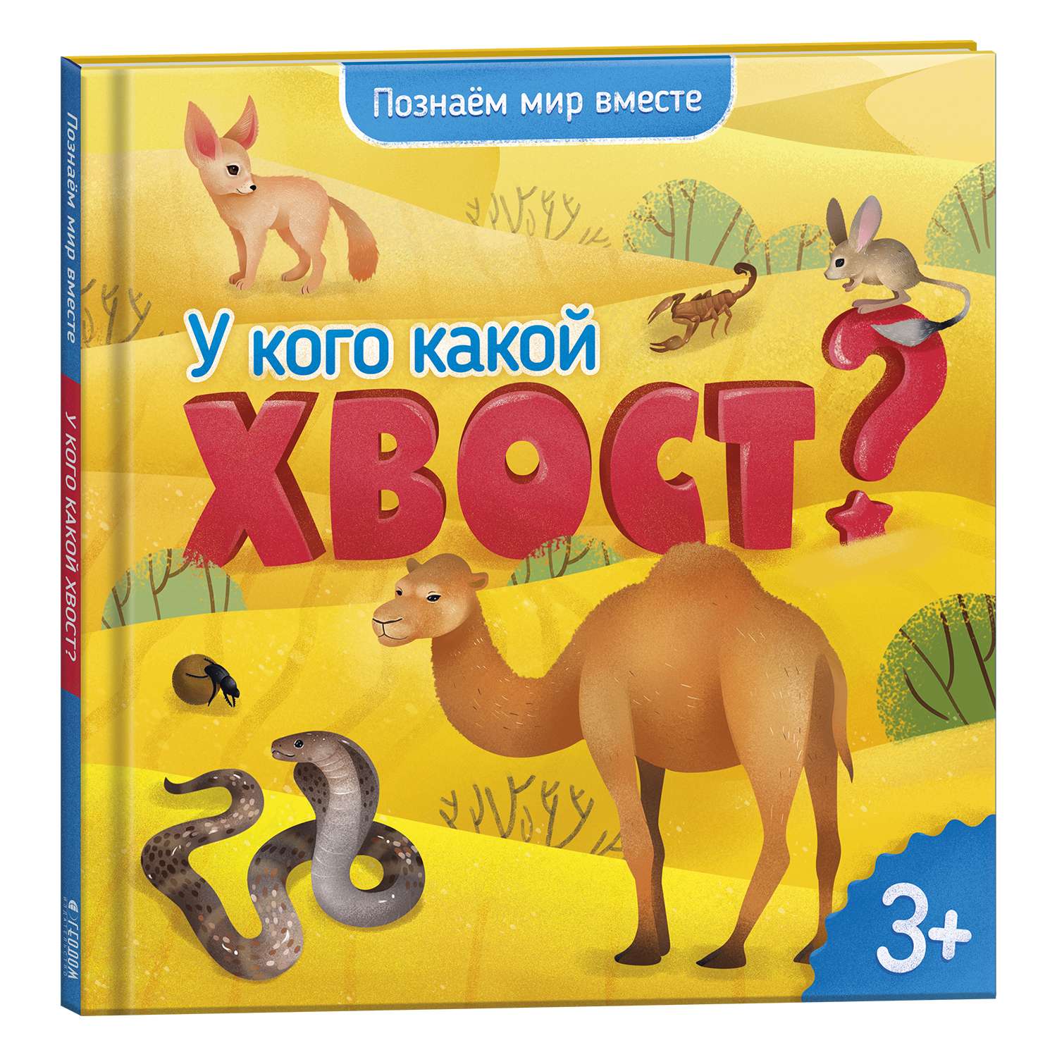 Энциклопедия для малышей ГЕОДОМ Познаем мир вместе У кого какой хвост? 4182 - фото 1