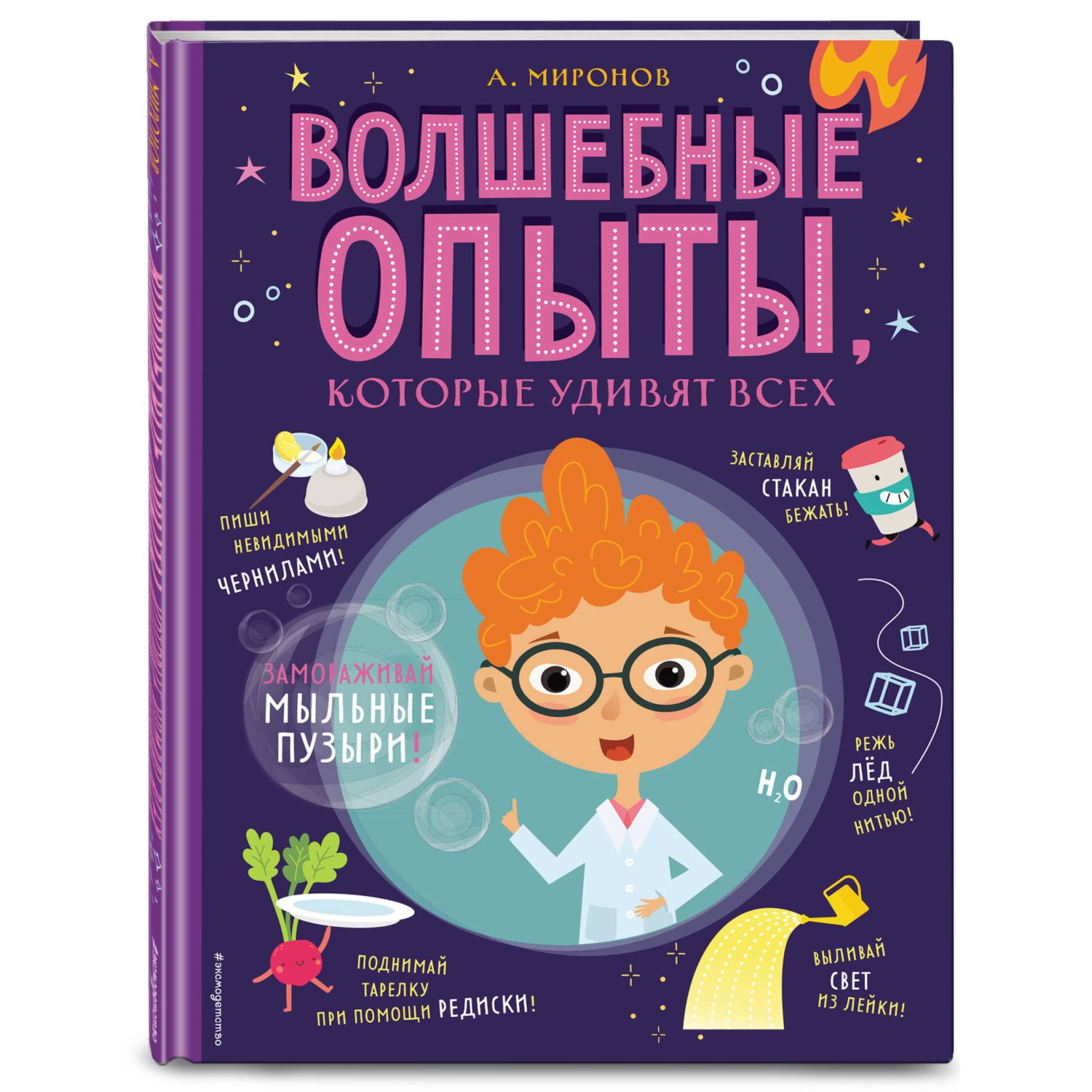 Книга Эксмо Волшебные опыты которые удивят всех - фото 1