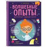 Книга Эксмо Волшебные опыты которые удивят всех