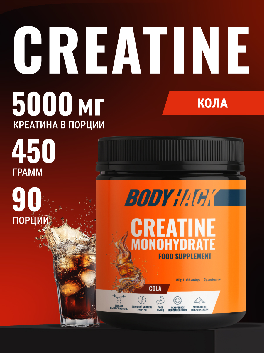 Креатин моногидрат BodyHack Creatine Monohydrate 450 г кола 90 порций - фото 1