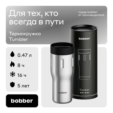 Термокружка 470 мл для напитков Bobber Tumbler матовый