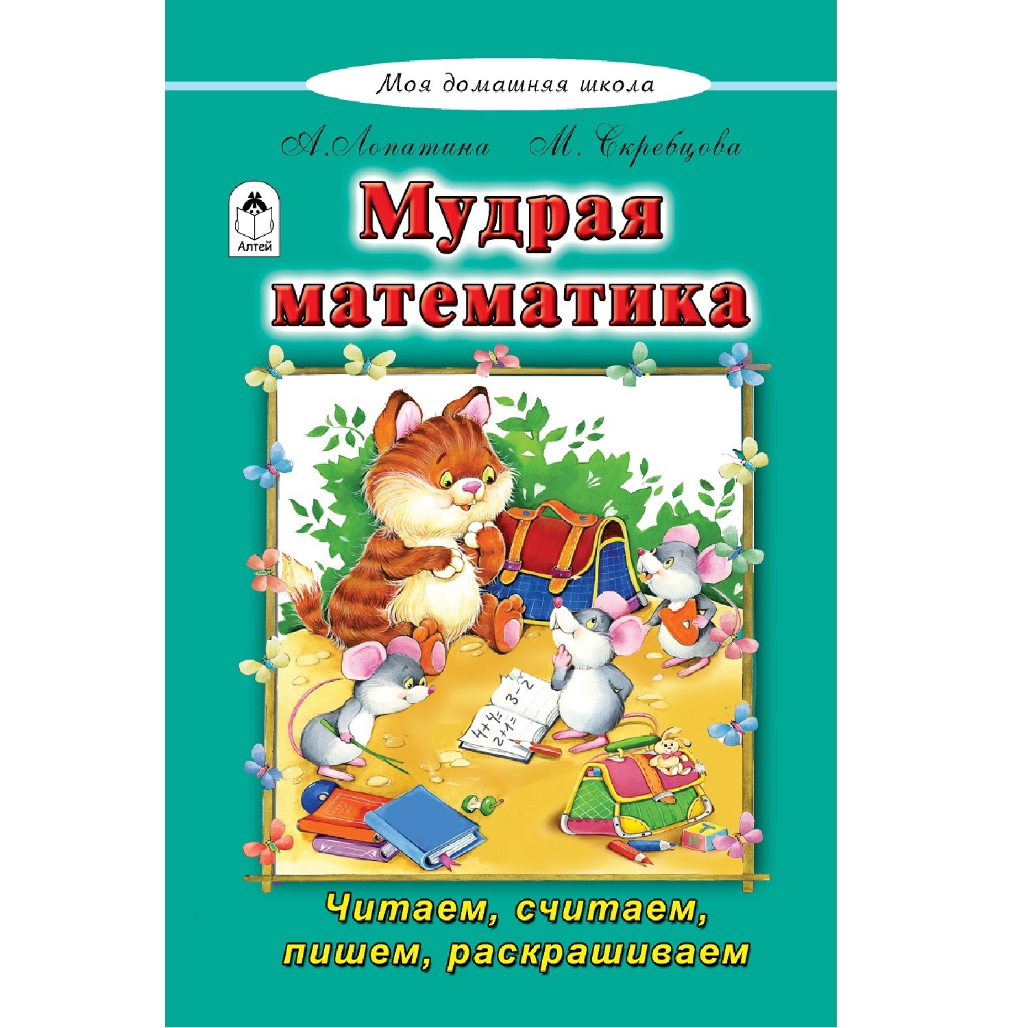 Книга Алтей Мудрая математика - фото 1