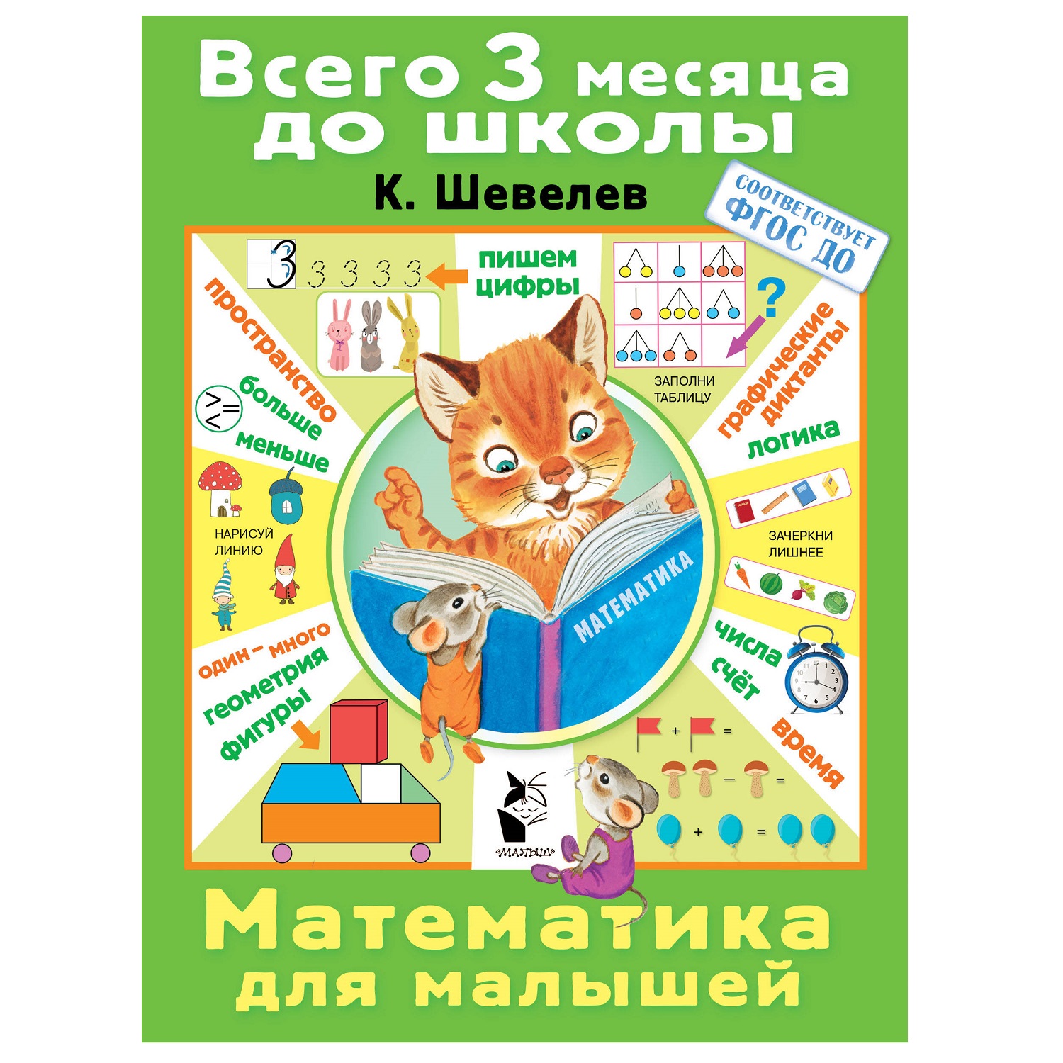 Книга АСТ Математика для малышей - фото 1