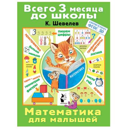 Книга АСТ Математика для малышей
