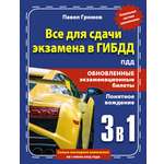 Книга АСТ 3 в 1 все для сдачи экзамена в ГИБДД с уникальной системой запоминания. Понятное вождение