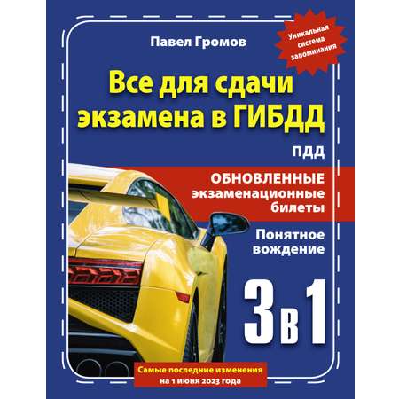 Книга АСТ 3 в 1 все для сдачи экзамена в ГИБДД с уникальной системой запоминания. Понятное вождение