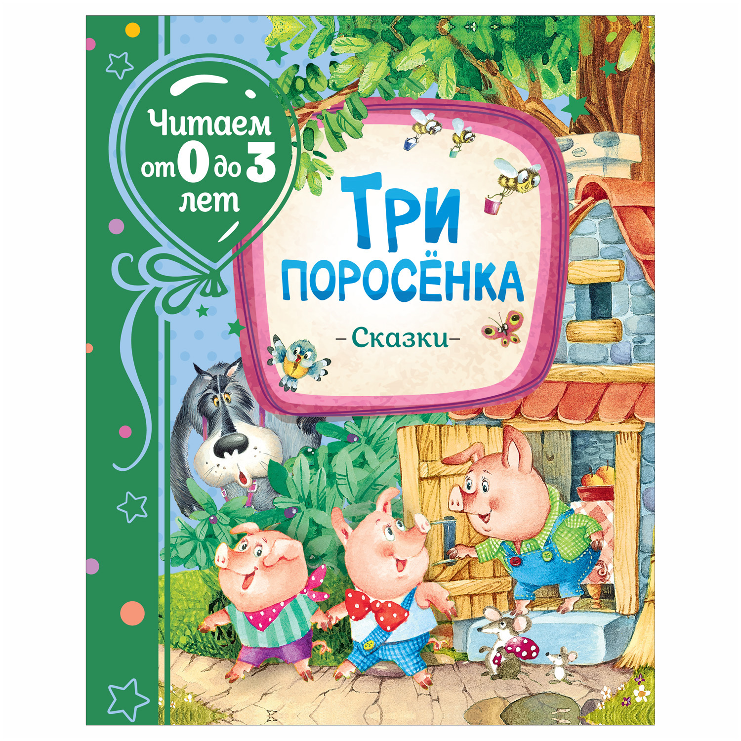 Книга Росмэн Три поросенка Сказки Читаем от 0 до 3 лет - фото 1