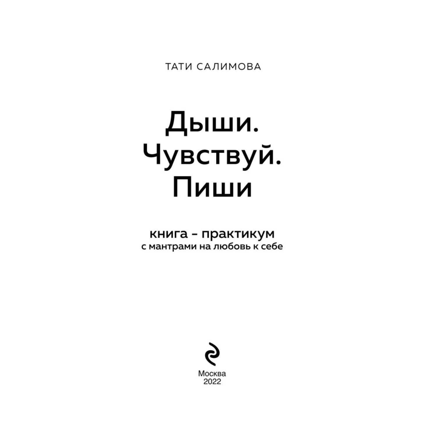 Книга БОМБОРА Дыши Чувствуй Пиши. Практикум с мантрами на любовь к себе - фото 2