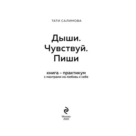 Книга БОМБОРА Дыши Чувствуй Пиши. Практикум с мантрами на любовь к себе