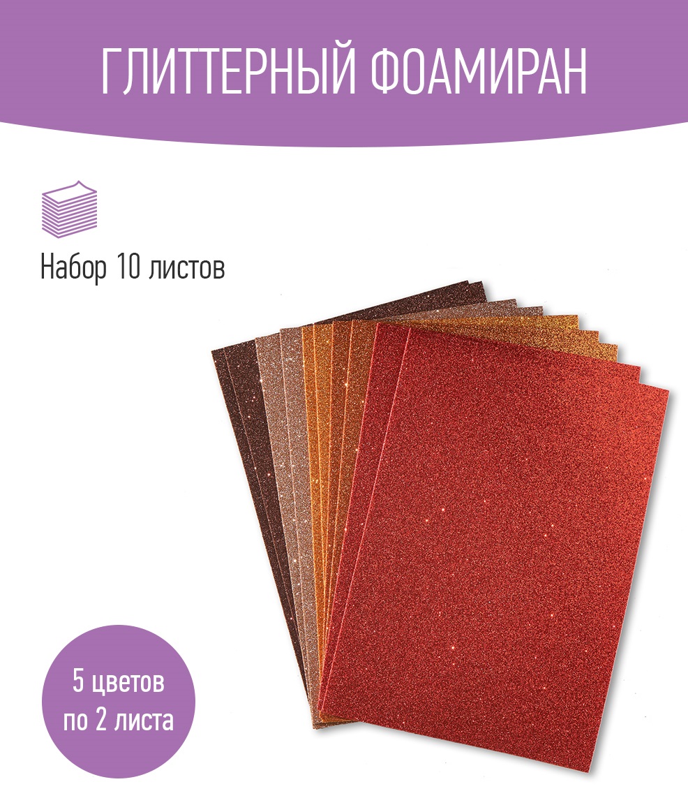 Набор глиттерного фоамирана Avelly №11 Пористая резина для творчества и поделок 10 листов - фото 1