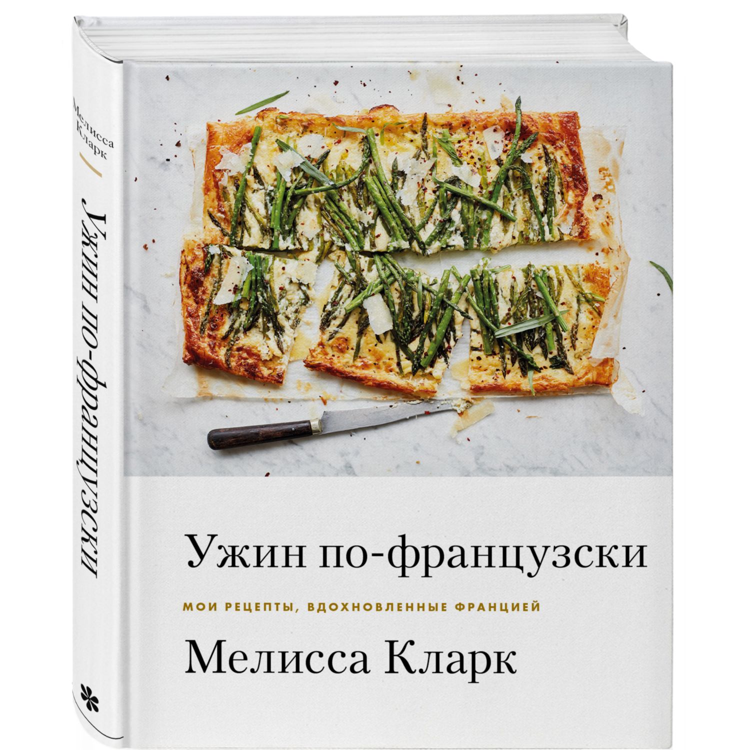 Книга ЭКСМО-ПРЕСС Ужин по-французски. Мои рецепты вдохновленные Францией  купить по цене 2090 ₽ в интернет-магазине Детский мир