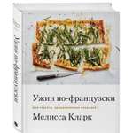 Книга ЭКСМО-ПРЕСС Ужин по-французски. Мои рецепты вдохновленные Францией