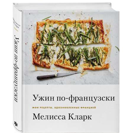 Книга Эксмо Ужин по-французски. Мои рецепты вдохновленные Францией