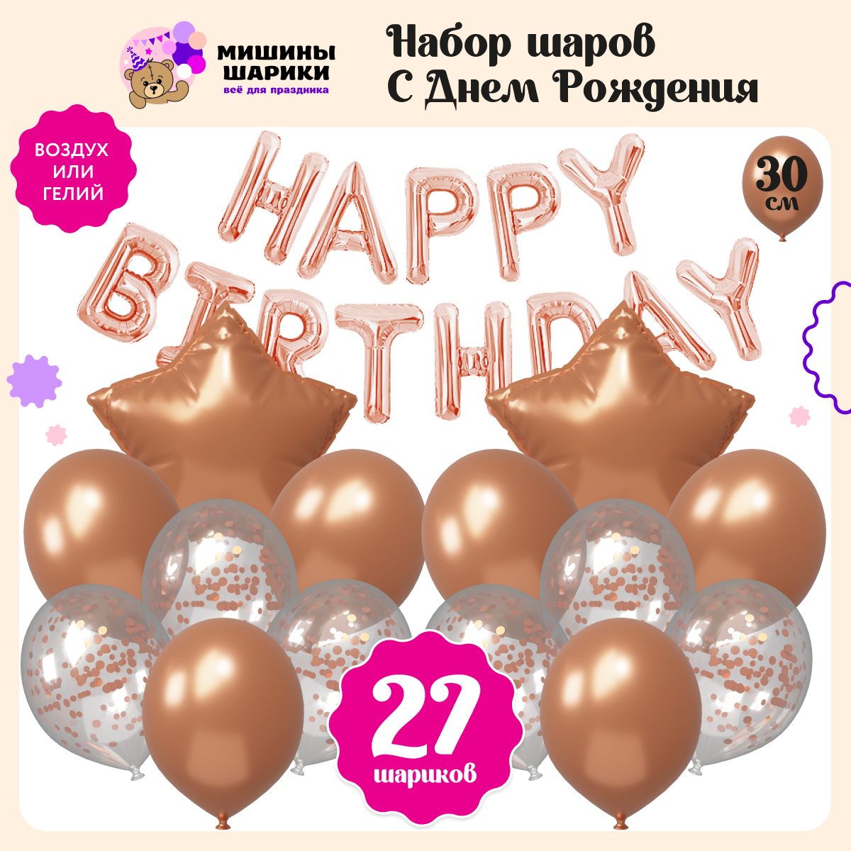 Воздушные шары Happy Birthday Мишины шарики для фотозоны на день рождения  латексные и фольгированные купить по цене 325 ₽ в интернет-магазине Детский  мир