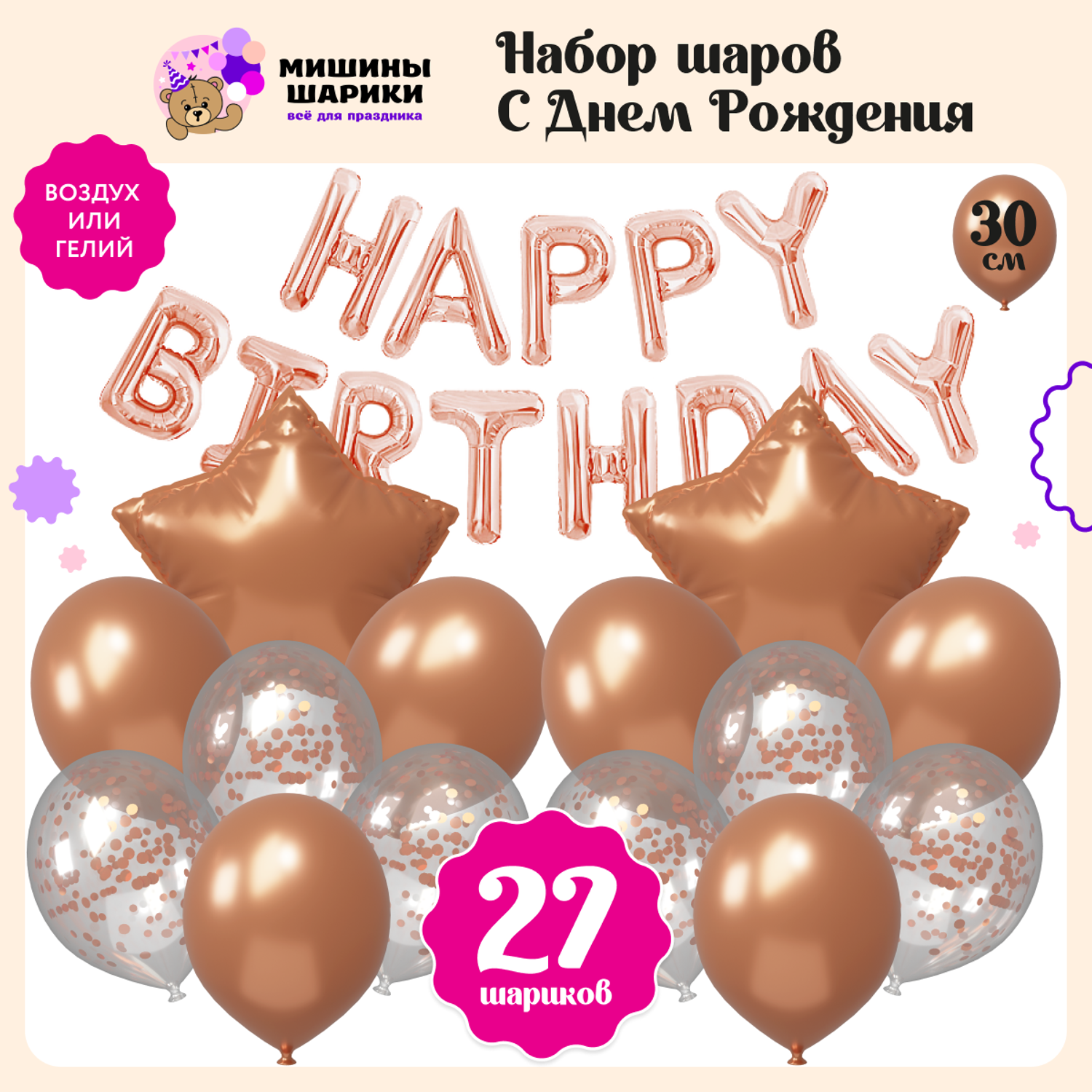 Воздушные шары Happy Birthday Мишины шарики для фотозоны на день рождения латексные и фольгированные - фото 1