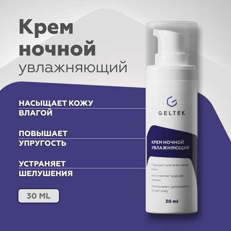 Ночной крем для лица GELTEK увлажняющий для всех типов кожи 30 мл