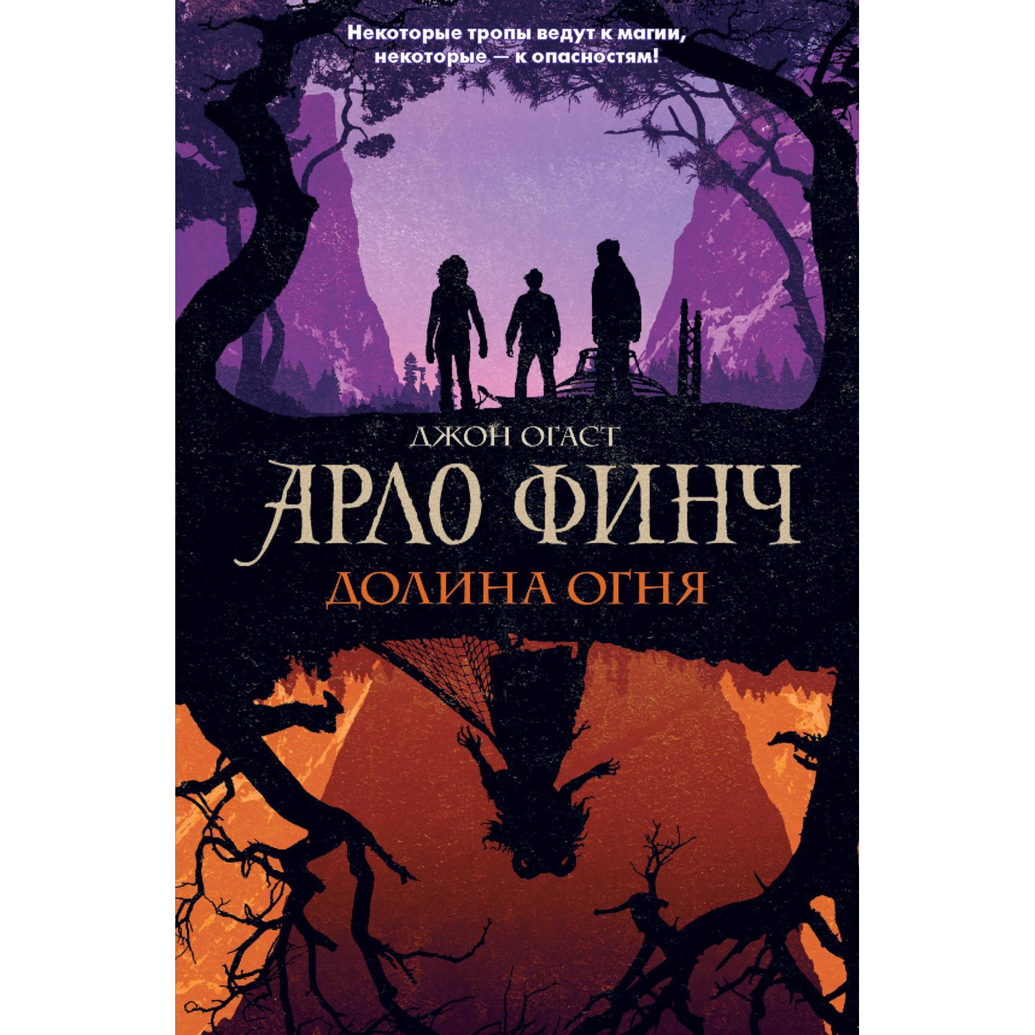 Книга ЭКСМО-ПРЕСС Арло Финч. Долина огня купить по цене 147 ₽ в  интернет-магазине Детский мир