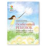 Книга Феникс Особенный ребенок. Коррекционные занятия для подготовки к школе