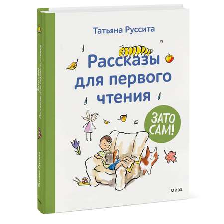 Книга Эксмо Зато сам Рассказы для первого чтения