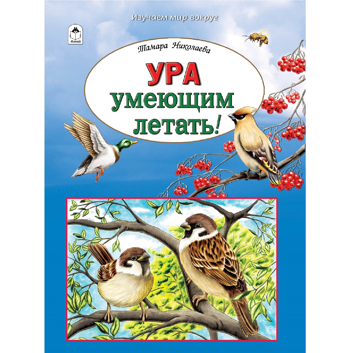 Книга Алтей Ура умеющим летать