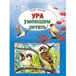 Книга Алтей Ура умеющим летать