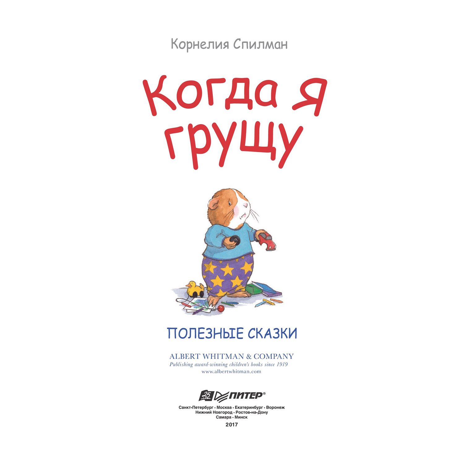 Книга ПИТЕР Когда я грущу Полезные сказки - фото 2