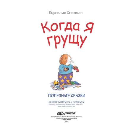 Книга ПИТЕР Когда я грущу Полезные сказки